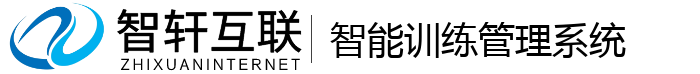 智能训练管理系统