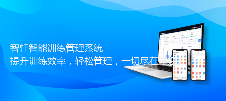 智能训练管理系统